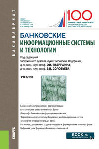 Банковские информационные системы и технологии. Учебник