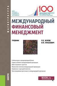 Международный финансовый менеджмент. (Магистратура). Учебник