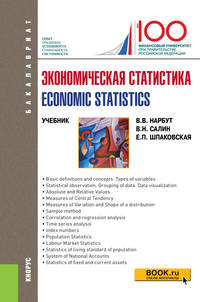 Экономическая статистика / Economic statistics. Учебное пособие