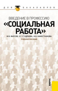 Введение в профессию. Социальная работа. Учебное пособие