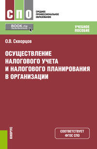Осуществление налогового учета и налогового планирования в организации. Учебное пособие