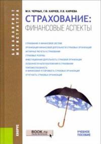 Страхование: финансовые аспекты. (Бакалавриат и магистратура). Учебное пособие