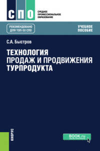 Технология продаж и продвижения турпродукта. Учебное пособие