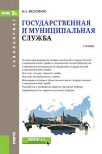 Государственная и муниципальная служба. Учебник