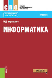 Информатика (СПО). Учебник