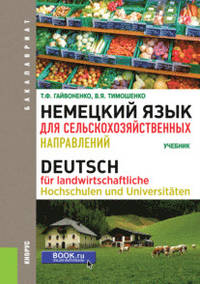 Немецкий язык для сельскохозяйственных направлений. Учебник.