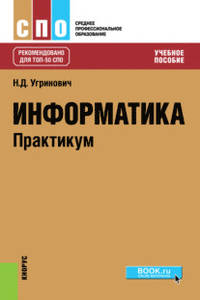 Информатика. Практикум. Учебное пособие