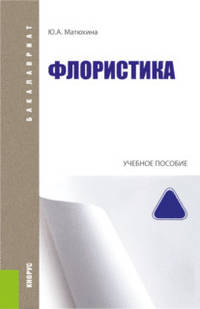 Флористика. Учебное пособие