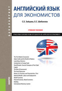 Английский язык для экономистов. ENGLISH COURSE FOR STUDENTS IN APPLIED ECONOMICS. Учебное пособие.