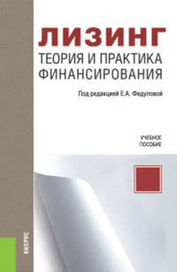 Лизинг: теория и практика финансирования. Учебное пособие