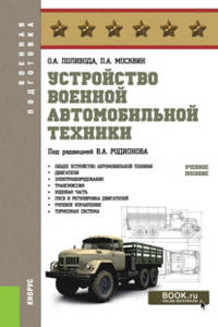 Устройство военной автомобильной техники. Учебное пособие