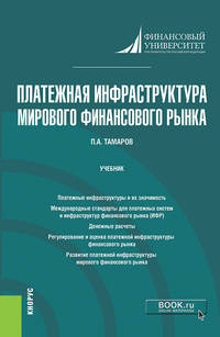 Платежная инфраструктура мирового финансового рынка. Учебник