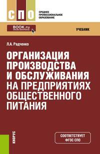 Организация производства и обслуживания на предприятиях общественного питания