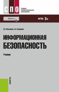 Информационная безопасность. Учебник