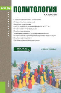 Политология. Учебник