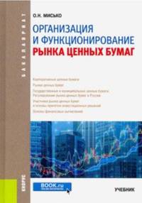 Организация и функционирование рынка ценных бумаг