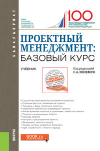 Проектный менеджмент: базовый курс. (Бакалавриат и Специалитет). Учебник