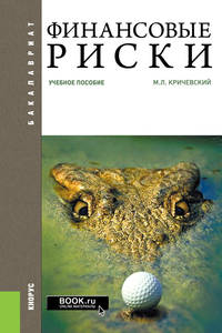 Финансовые риски. Учебное пособие
