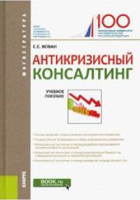 Антикризисный консалтинг. Учебное пособие