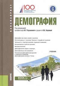 Демография (бакалавриат). Учебник