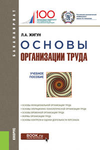 Основы организации труда