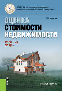 Оценка стоимости недвижимости. Сборник задач. Учебное пособие