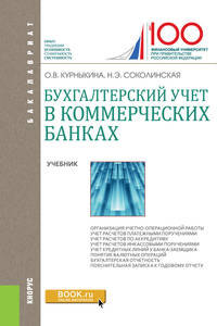 Бухгалтерский учет в коммерческих банках. Учебник