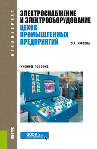 Электроснабжение и электрооборудование цехов промышленных предприятий. Учебное пособие