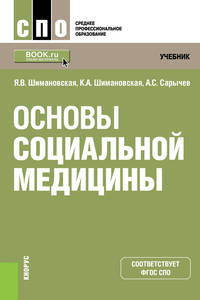 Основы социальной медицины. Учебник
