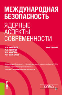 Международная безопасность: ядерные аспекты современности. (Аспирантура)