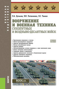 Вооружение и военная техника Сухопутных и Воздушно-десантных войск. (Бакалавриат). Учебное пособие