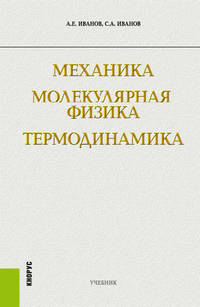 Механика. Молекулярная физика и термодинамика. Учебник