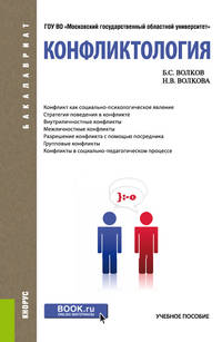 Конфликтология. Учебное пособие