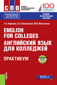 English for Colleges. Английский язык для колледжей. Практикум + еПриложение : тесты. Учебно-практическое пособие