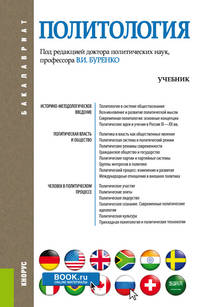 Политология. Учебник