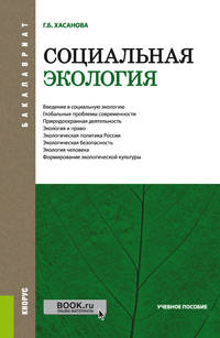 Социальная экология. Учебное пособие