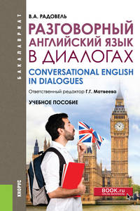 Разговорный английский в диалогах. Учебное пособие