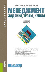 Менеджмент. Задания, тесты, кейсы. Учебное пособие