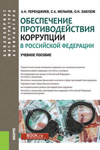 Обеспечение противодействия коррупции в Российской Федерации. Учебное пособие