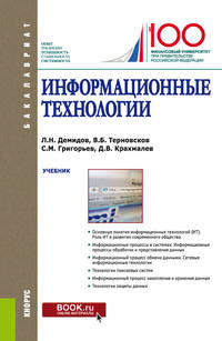 Информационные технологии. Учебник