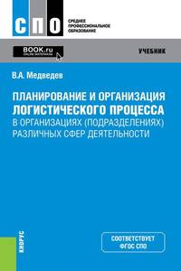 Планирование и организация логистического процесса в организациях (подразделениях) различных сфер. Учебник