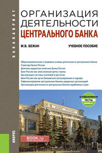 Организация деятельности центрального банка. Учебное пособие + еПриложение