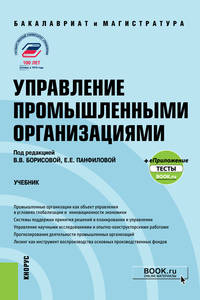 Управление промышленными организациями. Учебник +еПриложение: тесты