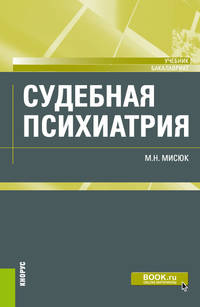 Судебная психиатрия. (Бакалавриат). Учебник