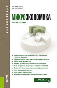 Микроэкономика. Учебное пособие