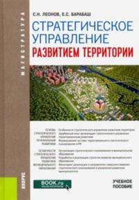 Стратегическое управление развитием территории. (Магистратура). Учебное пособие