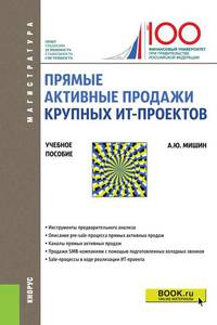 Прямые активные продажи крупных ИТ-проектов. Учебное пособие