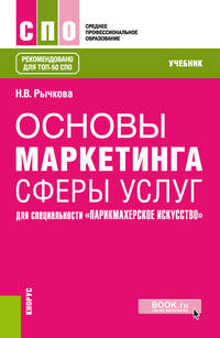 Основы маркетинга сферы услуг (для специальности "Парикмахерское искусство"). Учебник