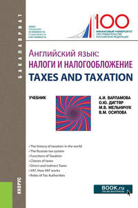 Английский язык. Налоги и налогообложение. TAXES AND TAXATION