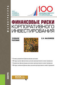 Финансовые риски корпоративного инвестирования. Учебное пособие